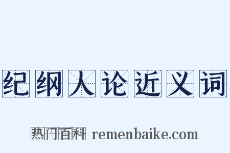 纪纲人论近义词是什么意思的图片